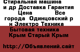 Стиральная машина Bochs и др.Доставка.Гарантия. › Цена ­ 6 000 - Все города, Одинцовский р-н Электро-Техника » Бытовая техника   . Крым,Старый Крым